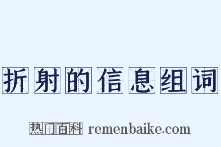 折射的信息组词是什么意思的图片